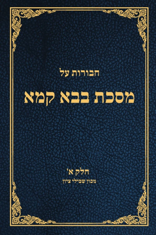 מסכת בבא קמא חלק א': שמוא' ישעי' בהג"ר יוסף ליב יפה שליט"א