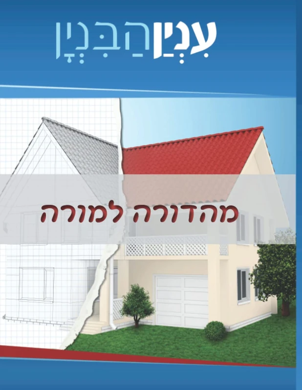 ענין הבנין מהדורה למורה