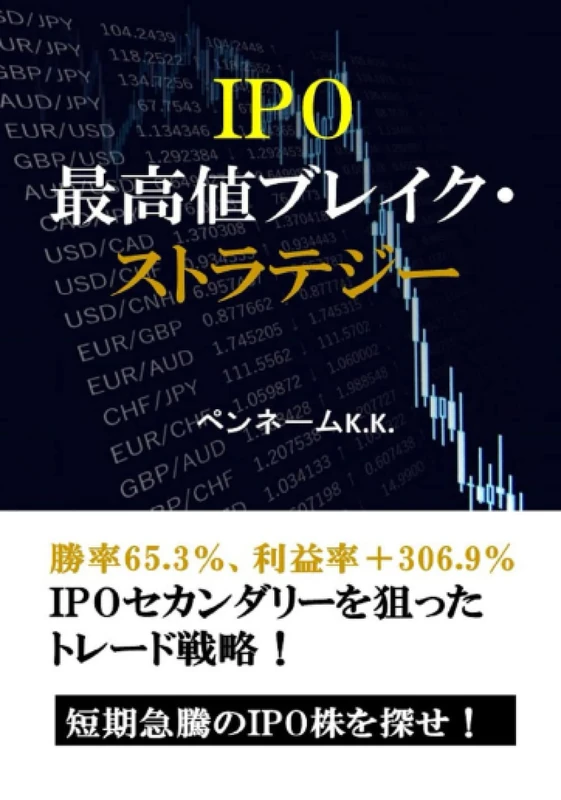 IPO最高値ブレイク・ストラテジー: 勝率65.3％利益率+306.9％IPOセカンダリーを狙ったトレード戦略！短期急騰のIPO株を探せ！ (成長株投資) - Image 1