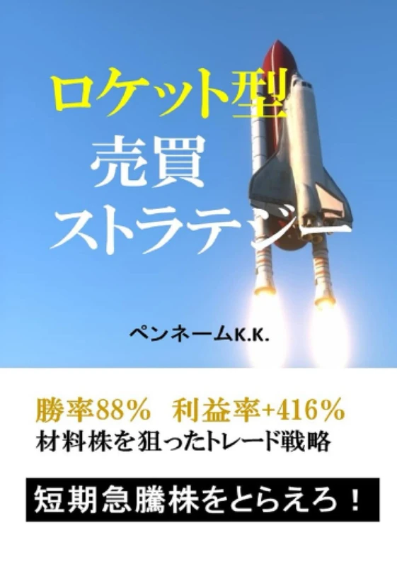 ロケット型売買ストラテジー: 勝率88％利益率+416％材料株を狙ったトレード戦略短期急騰株をとらえろ！