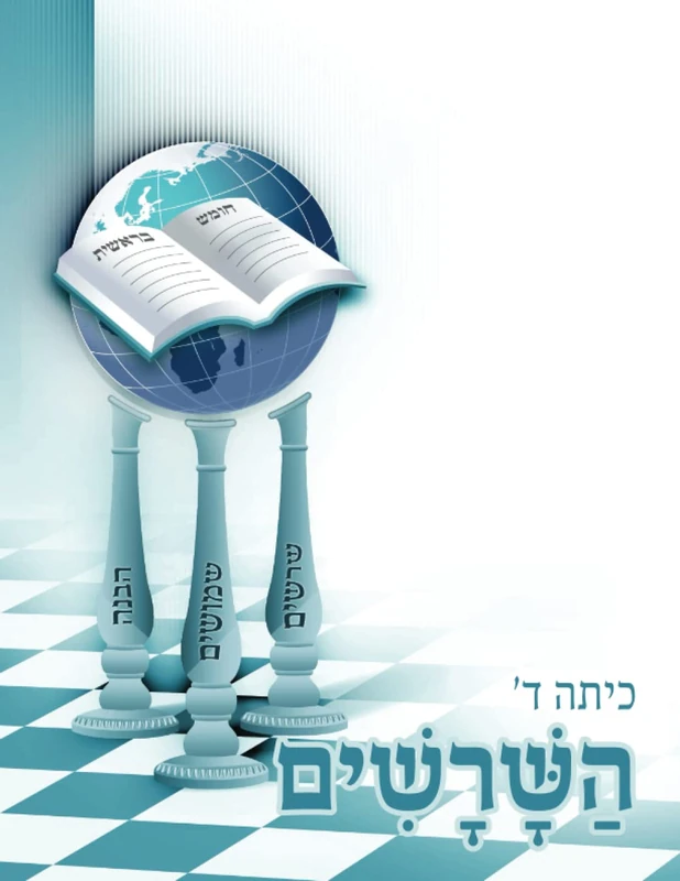 HaShorashim: Kita D - Educational Book for Students