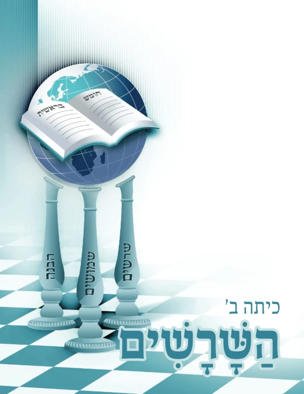 השרשים: כיתה ב