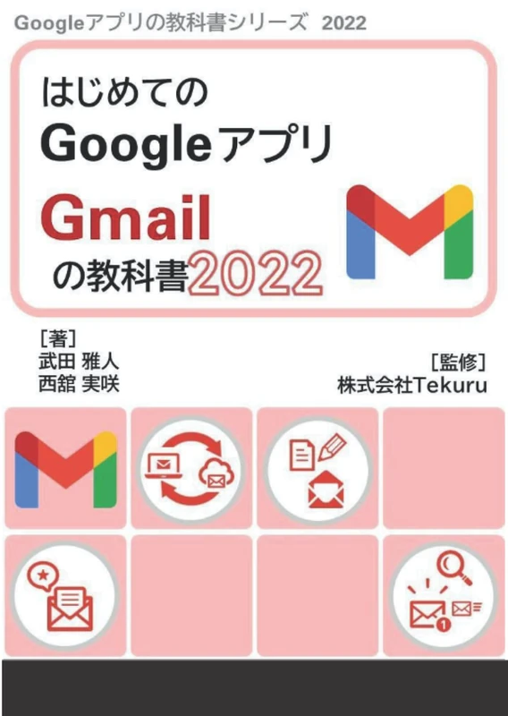 はじめてのGmail の教科書2022 (Google アプリの教科書シリーズ2022年版) - Image 1