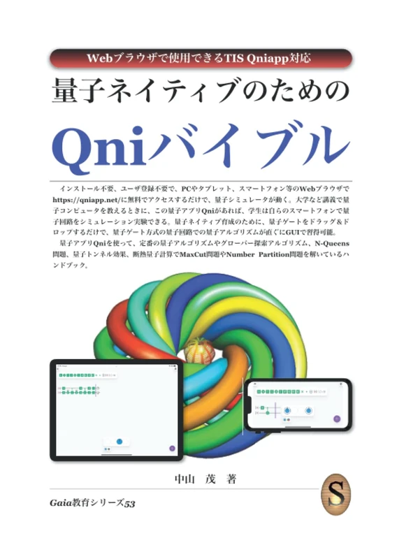 量子ネイティブのためのQniバイブル