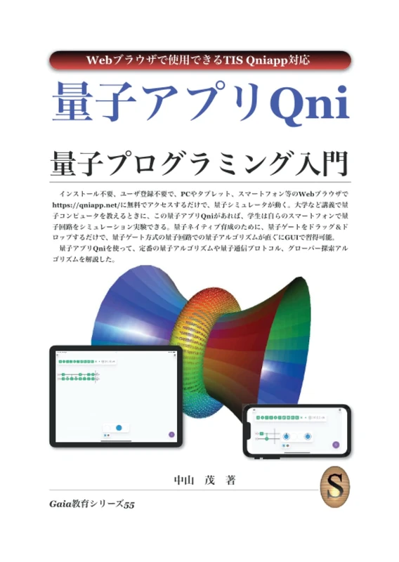 量子アプリQni 量子プログラミング入門