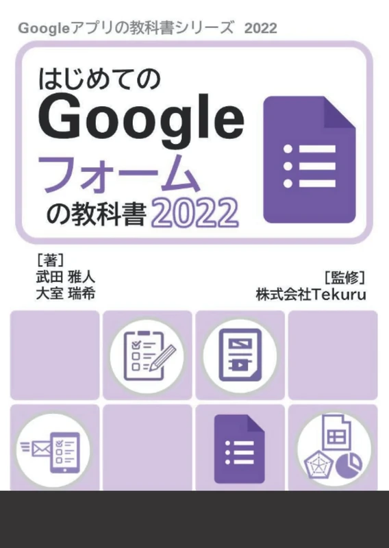 はじめてのGoogle フォームの教科書2022 (Google アプリの教科書シリーズ2022年版)