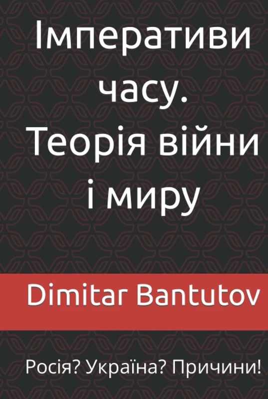 Імперативи часу. Теорія війни і миру.: Росія? Україна? Причини!