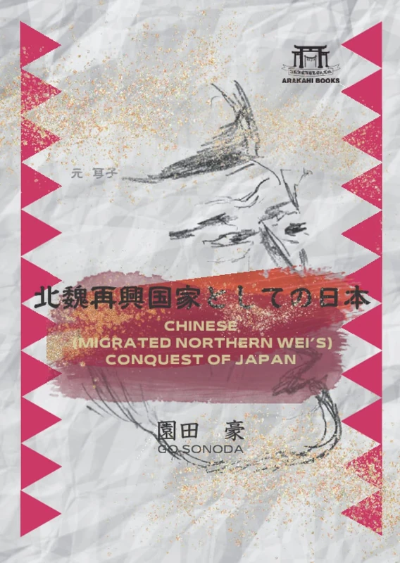 北魏再興国家としての日本（漢家本朝）