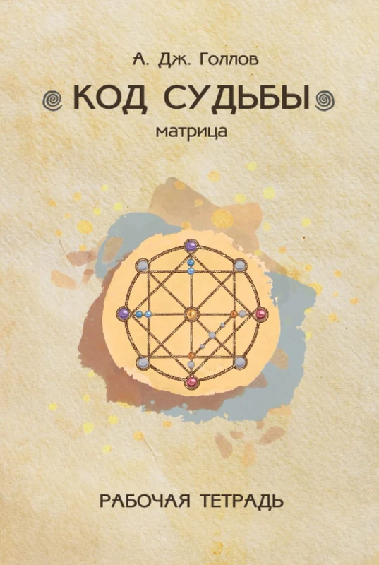 Код Судьбы: матрица. Рабочая Тетрадь: Дополнение к книге. Тетрадь для расчета матрицы Кода Судьбы - Image 1