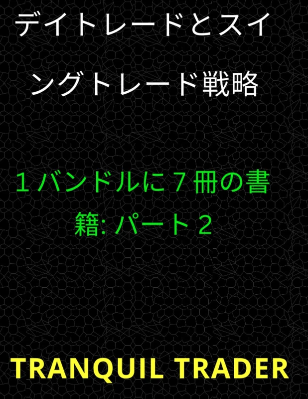 デイトレードとスイングトレード戦略: 1 バンドルに 7 冊の書籍: パート 2