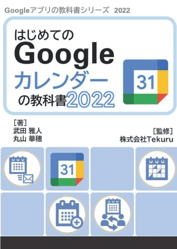 はじめてのGoogle カレンダーの教科書2022 (Google アプリの教科書シリーズ2022年版)