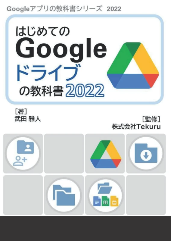 はじめてのGoogle ドライブの教科書2022 (Google アプリの教科書シリーズ2022年版) - Image 1