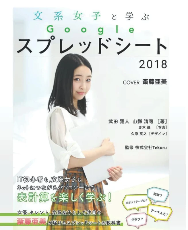 文系女子と学ぶ！Google スプレッドシート2018: データ入力・四則演算・関数の基礎・フィルター・グラフ・ピボットテーブルetc...斎藤亜美ちゃんと学ぶはじめてのスプレッドシートの教科書 - Image 1