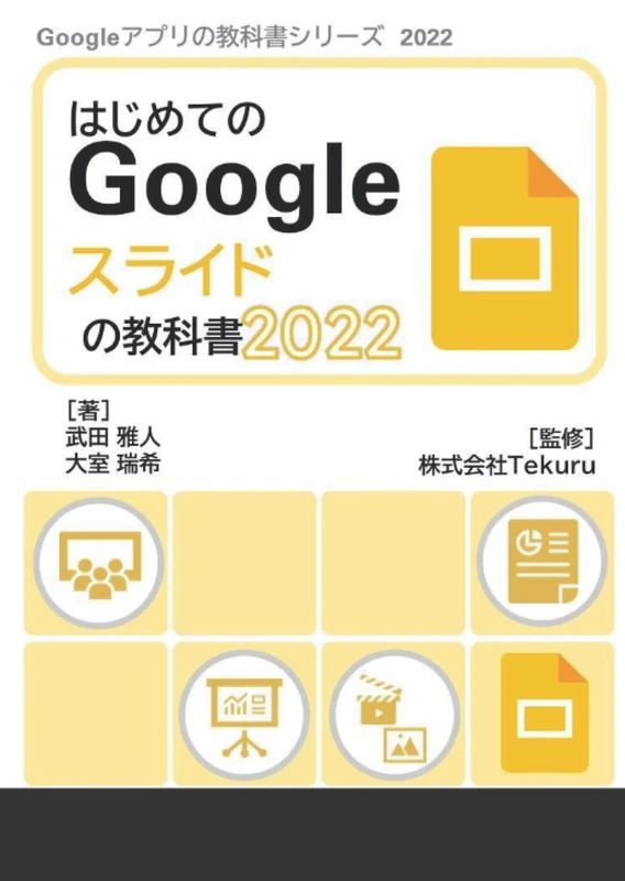 はじめてのGoogle スライドの教科書2022 (Google アプリの教科書シリーズ2022年版)