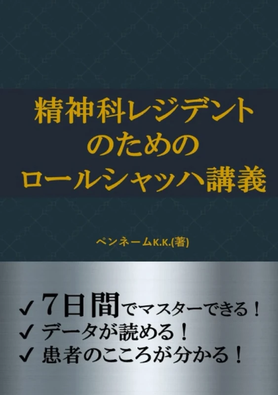 精神科レジデントのためのロールシャッハ講義: 精神科研修精神科面接精神科治療