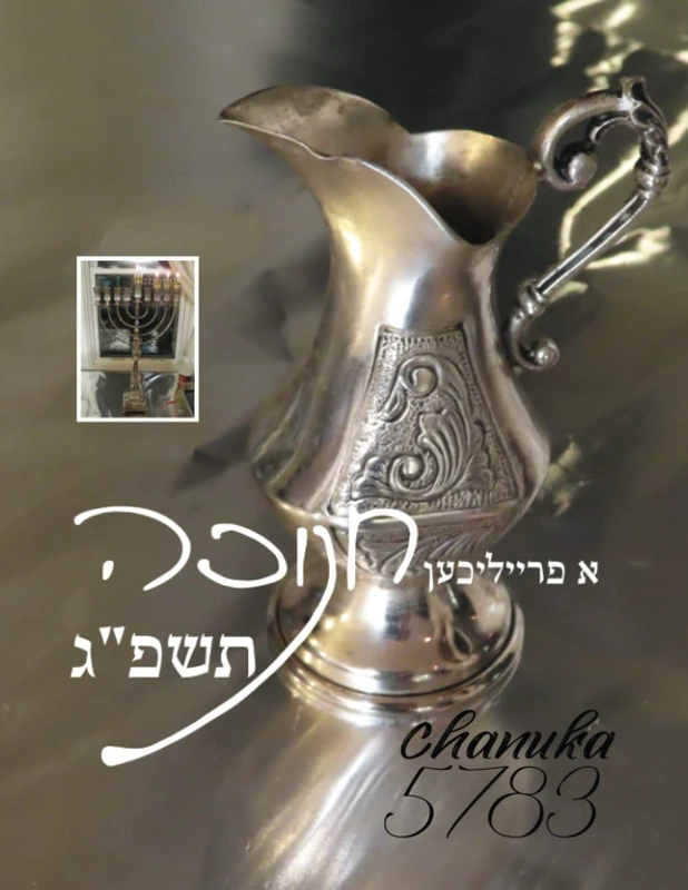 Chanuka 5783 - Image 1