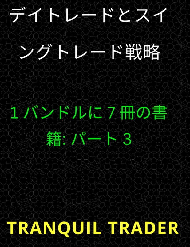 デイトレードとスイングトレード戦略: 1 バンドルに 7 冊の書籍: パート 3