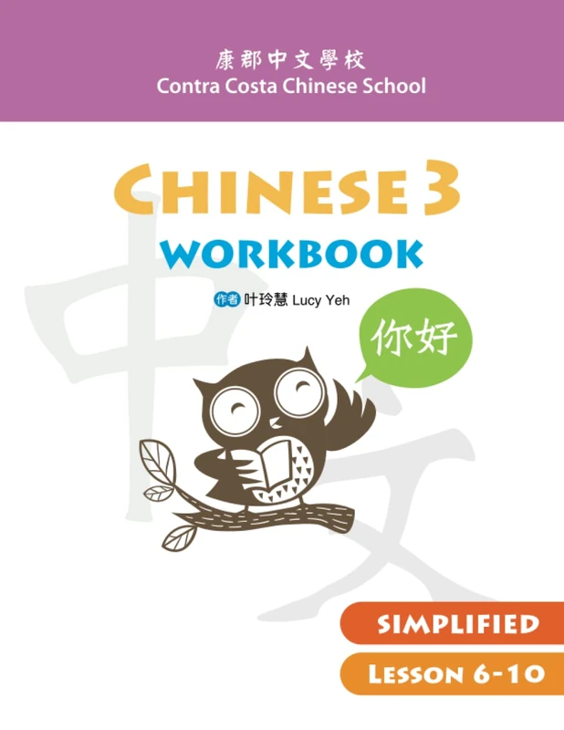 Contra Costa Chinese School Chinese 3 Workbook Simplified Lesson 6~10 - Image 1