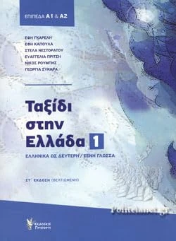 Taxidi Stin Ellada 1 - A1 A2 - Journey to Greece Course Book