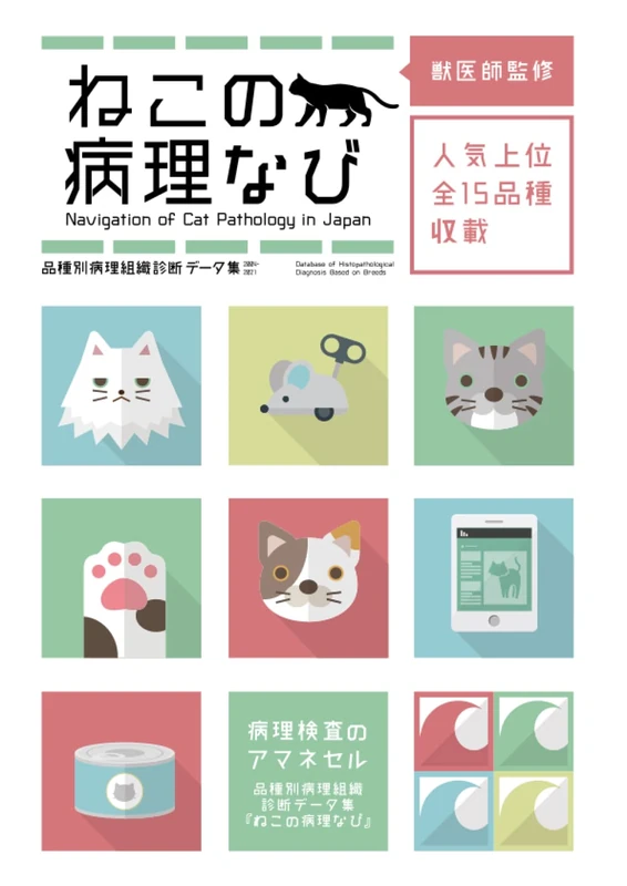 ねこの病理なび: 品種別病理組織診断データ集 2004-2021