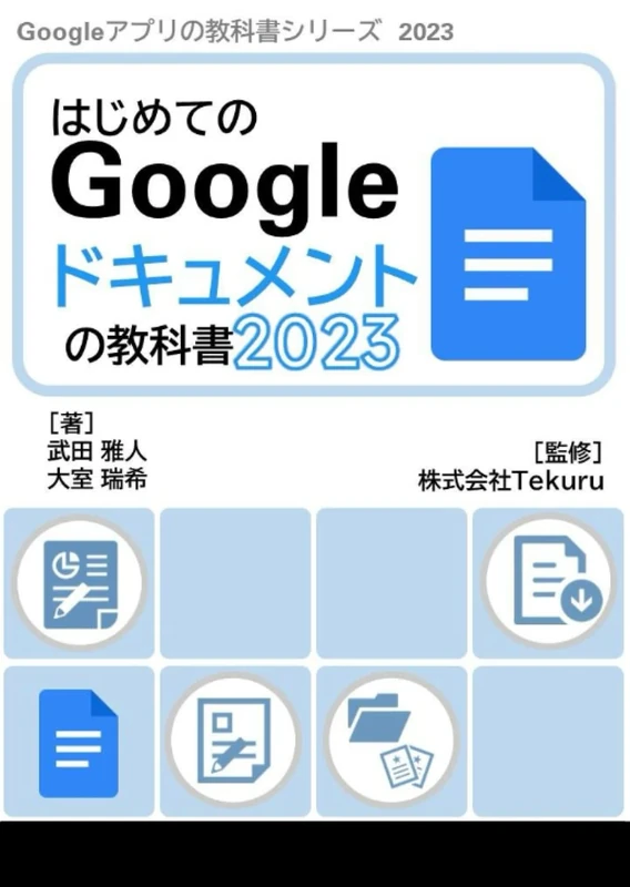はじめてのGoogle ドキュメントの教科書2023 (Google アプリの教科書シリーズ2023年版)