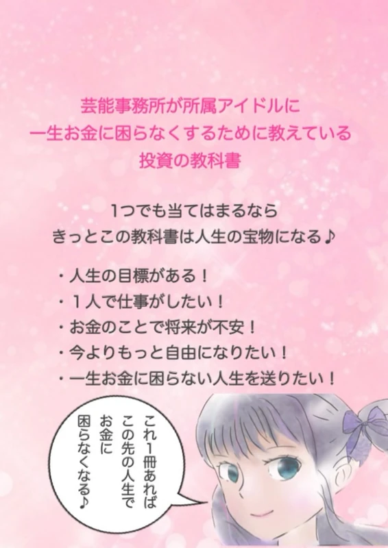 芸能事務所が所属アイドルに一生お金に困らなくするために教えている投資の教科書 - Image 1