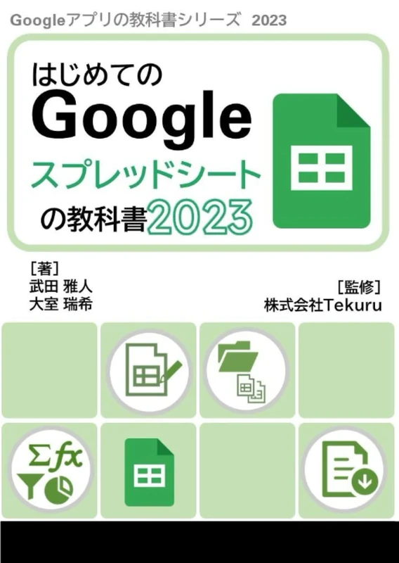 はじめてのGoogle スプレッドシートの教科書2023 (Google アプリの教科書シリーズ2023年版)