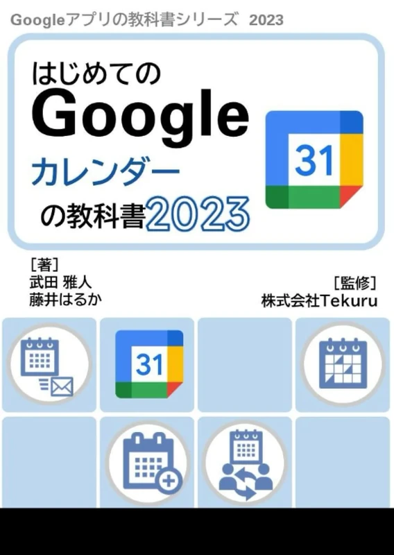 はじめてのGoogle カレンダーの教科書2023 (Google アプリの教科書シリーズ2023年版)