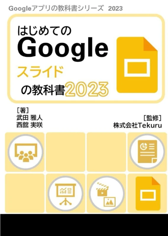 はじめてのGoogle スライドの教科書2023 (Google アプリの教科書シリーズ2023年版)