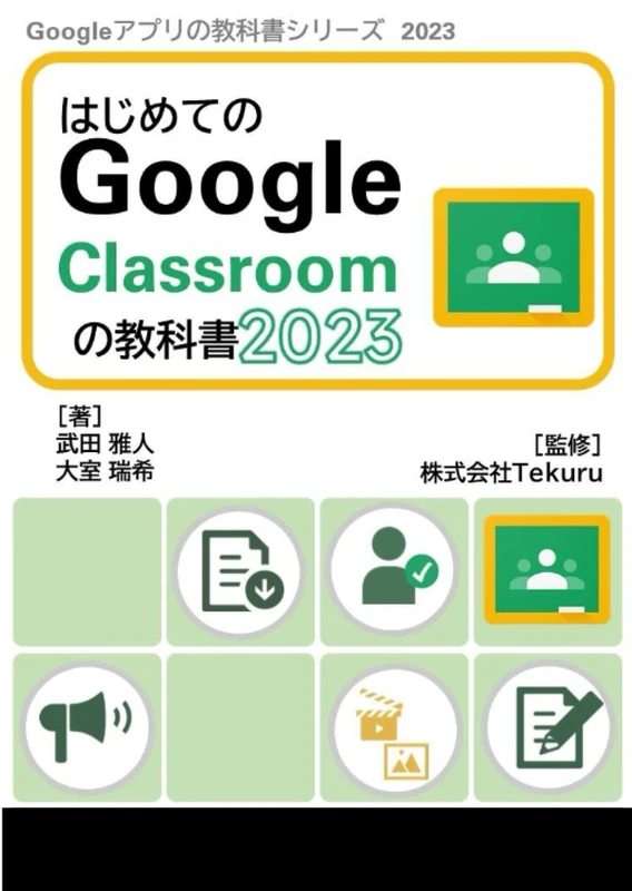はじめてのGoogle Classroom の教科書2023 (Google アプリの教科書シリーズ2023年版)