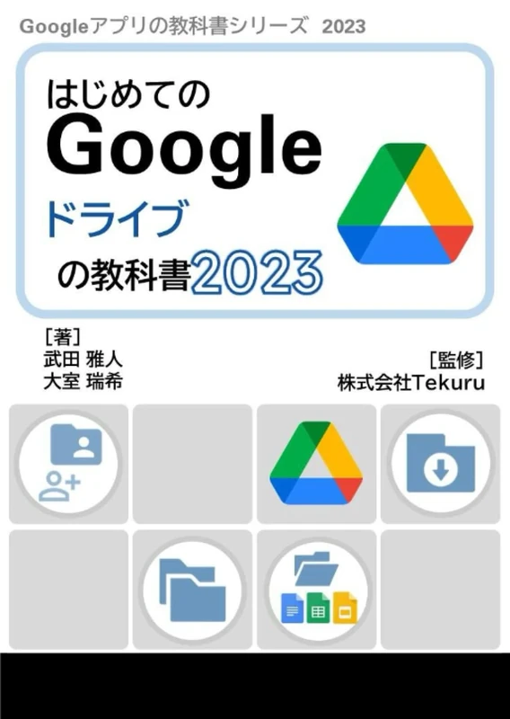 はじめてのGoogle ドライブの教科書2023 (Google アプリの教科書シリーズ2023年版)