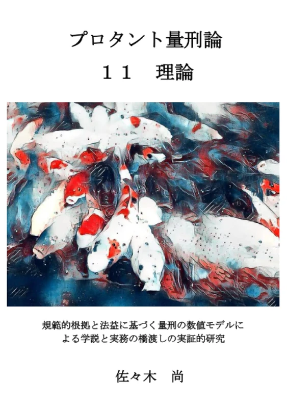 プロタント量刑論理論
