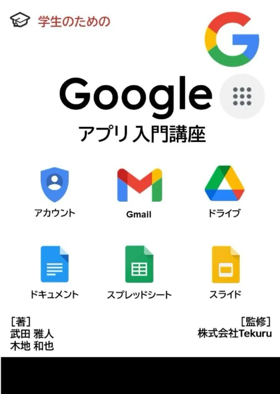 学生のためのGoogle アプリ入門講座