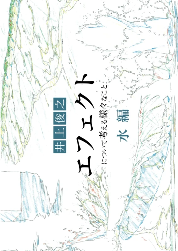 井上俊之エフェクトについて考える様なこと水編 (シリーズ)