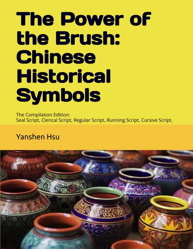The Power of the Brush: Chinese Historical Symbols: 笔精墨妙：中国历史文化符号