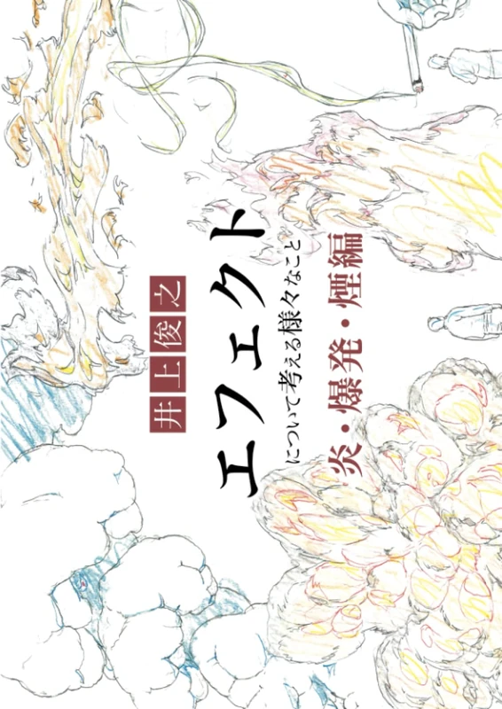井上俊之エフェクトについて考える様なこと爆発・炎・煙編 (シリーズ)