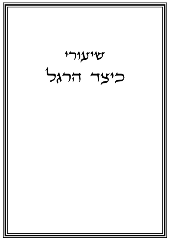 רשימות שיעורים: כיצד הרגל