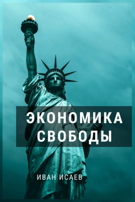 ЭКОНОМИКА СВОБОДЫ