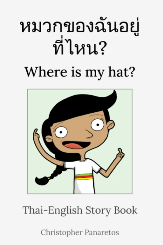 หมวกของฉันอยู่ที่ไหน? Where is my hat?: Thai-English Story Book (Languages)