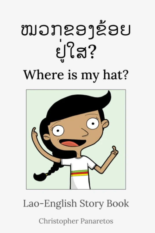 ໝວກຂອງຂ້ອຍຢູ່ໃສ? Where is my hat?: Lao-English Story Book (Languages)