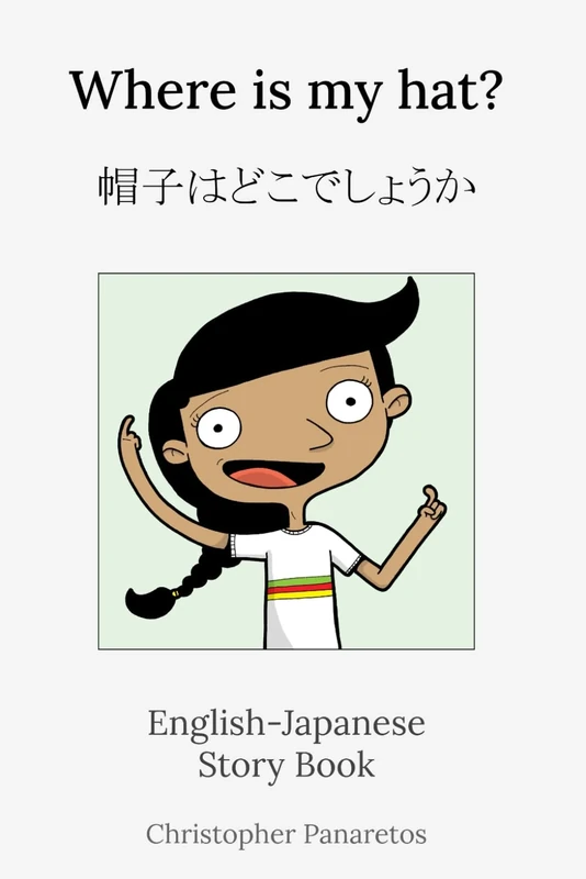Where is my hat? 帽子はどこでしょうか: English-Japanese Story Book (Learn English)
