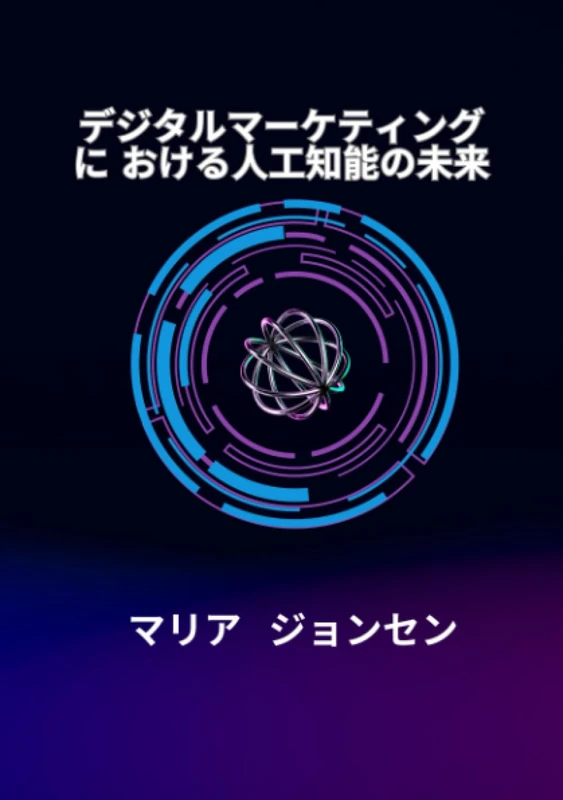 デジタルマーケティングにおける人工知能の未来