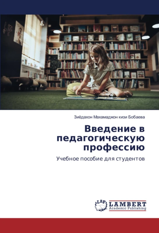 Введение в педагогическую профессию: Учебное пособие для студентов