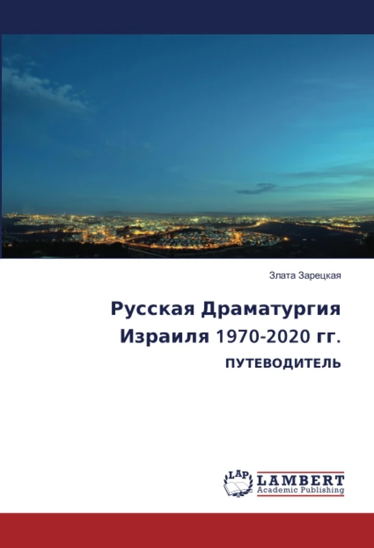 Русская Драматургия Израиля 1970-2020 гг.: ПУТЕВОДИТЕЛЬ - Image 1