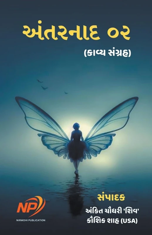 અંતરનાદ ૦૨ - Image 1
