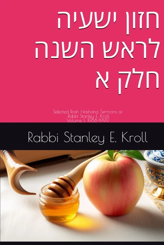 חזון ישעיה לראש השנה חלק א: Selected Rosh Hashana Sermons from Rabbi Stanley E. Kroll 1968-1999 - Image 1