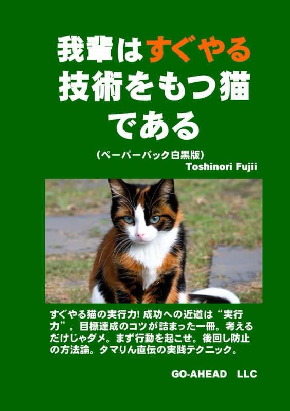 我輩はすぐやる技術をもつ猫である（ペーパーバック白黒版）
