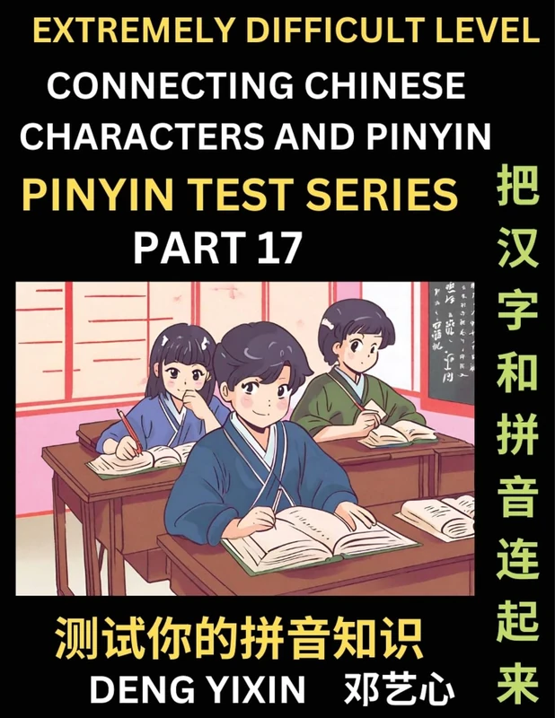 Extremely Difficult Chinese Characters & Pinyin Matching (Part 17): Test Series for Beginners, Mind Games, Learn Simplified Mandarin Chinese ... Vocabulary, Answers Included, HSK All Levels