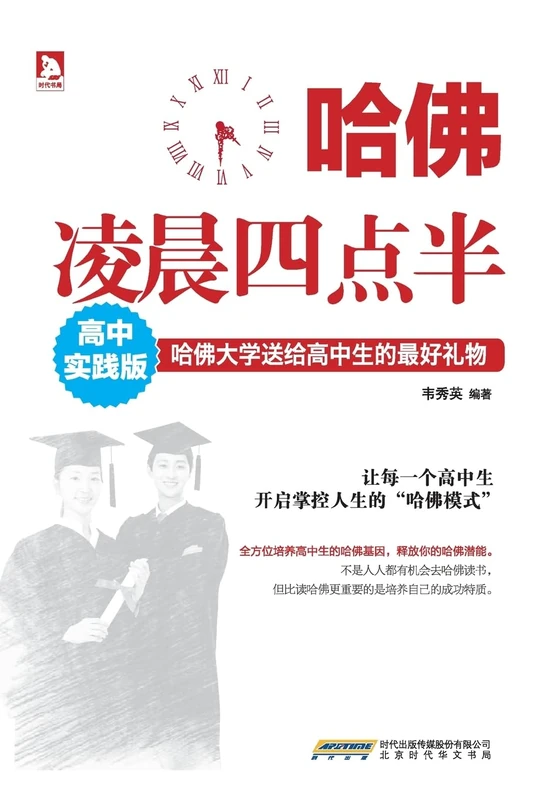 哈佛凌晨四点半(高中实践版) - Image 1