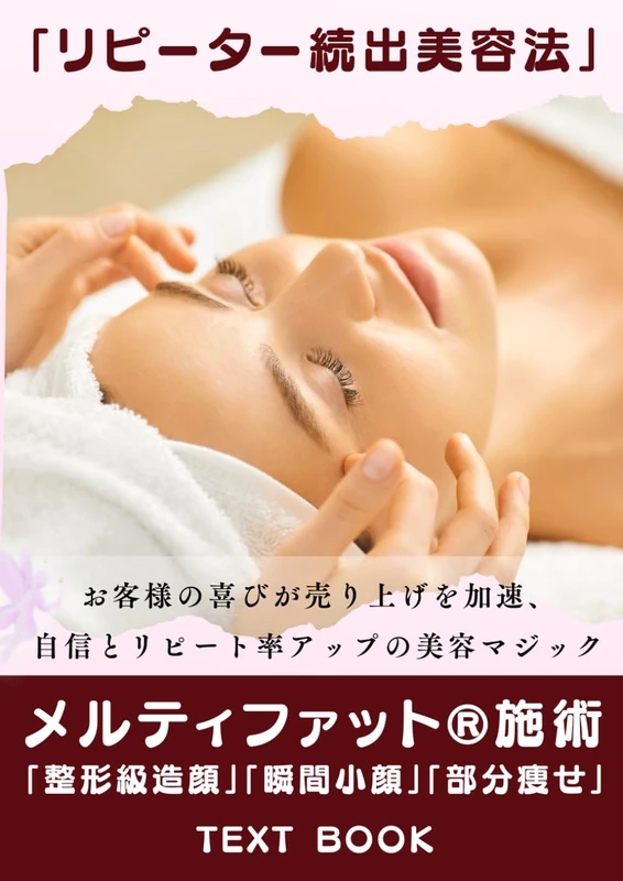 リピーター続出美容法: お客様の喜びが売り上げを加速 自信とリピート率アップの美容マジック (Kyuukyoku no Esute Kekka ni Semaru)